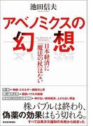 アベノミクスの幻想