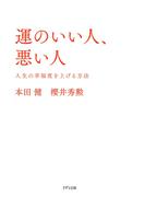 運のいい人、悪い人（きずな出版）(きずな出版)