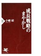 成長戦略のまやかし(PHP新書)