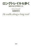 ロングトレイルを歩く