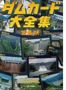 ダムカード大全集