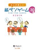大人が楽しい 紙ペンゲーム30選