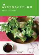 みんなで作るパクチー料理