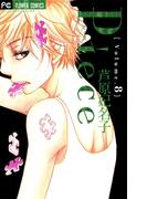 Ｐｉｅｃｅ　8(フラワーコミックス)