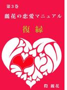麗花の恋愛マニュアル　復縁