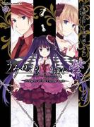 うみねこのなく頃に 紫(1) Forgery of the Purple logic(角川コミックス・エース)