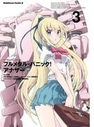 フルメタル・パニック！ アナザー(3)(角川コミックス・エース)