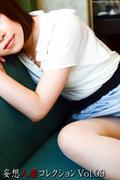 妄想人妻コレクションVol.09