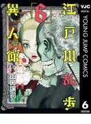 江戸川乱歩異人館 6(ヤングジャンプコミックスDIGITAL)