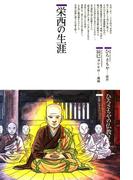 栄西の生涯 : 仏教に生きた人たち(仏教コミックス)