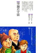 空海の宇宙(仏教コミックス)