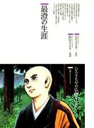 最澄の生涯(仏教コミックス)