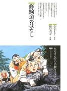 修験道のはなし(仏教コミックス)