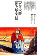 ダルマ大師 禅を伝えた僧(仏教コミックス)