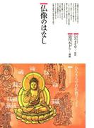 仏像のはなし : ほとけさまの大宇宙(仏教コミックス)