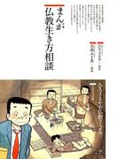 まんが仏教生き方相談(仏教コミックス)