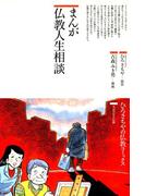 まんが仏教人生相談(仏教コミックス)