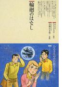 輪廻のはなし(仏教コミックス)