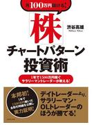 月１００万円儲ける！「株」チャートパターン投資術
