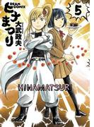 ヒナまつり 5(HARTA COMIX)