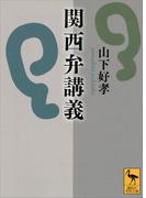 関西弁講義(講談社学術文庫)