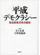平成デモクラシー　政治改革２５年の歴史