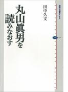 丸山眞男を読みなおす(講談社選書メチエ)