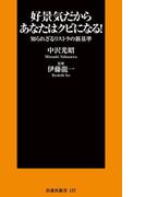 好景気だからあなたはクビになる！(ＳＰＡ！ＢＯＯＫＳ)