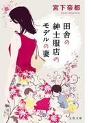 田舎の紳士服店のモデルの妻(文春文庫)