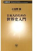日本人のための世界史入門（新潮新書）(新潮新書)