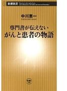 ―専門書が伝えない―がんと患者の物語（新潮新書）(新潮新書)