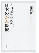 これでいいのか、日本のがん医療