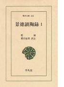 景徳鎮陶録　　１(東洋文庫)