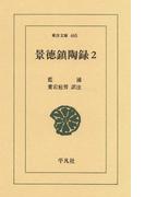 景徳鎮陶録　　２(東洋文庫)