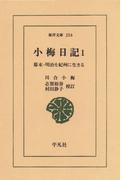 小梅日記　　１ 幕末・明治を紀州に生きる(東洋文庫)