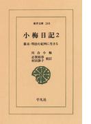小梅日記　　２ 幕末・明治を紀州に生きる(東洋文庫)