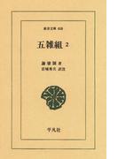 五雑組　　２(東洋文庫)