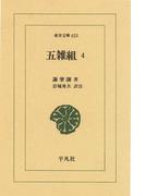 五雑組　　４(東洋文庫)