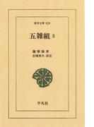 五雑組　　５(東洋文庫)