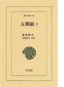 五雑組　　８(東洋文庫)