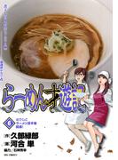 らーめん才遊記　6(ビッグコミックス)
