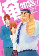 小説版　俺物語!!１(コバルト文庫)