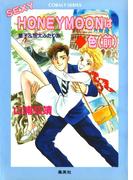 【シリーズ】SEXY HONEYMOON はダイヤ色（前）(コバルト文庫)