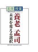 未来授業～明日の日本人たちへ～未来を変える選択(未来授業)