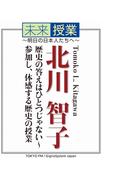 未来授業～明日の日本人たちへ～歴史の答えはひとつじゃない～参加し、体感する歴史の授業(未来授業)