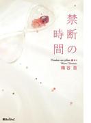 禁断の時間(魔法のiらんど)