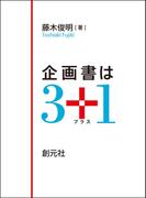 企画書は３＋１