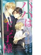 パパは王子様(SHY NOVELS(シャイノベルズ))