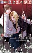 闇の王と紅の花嫁(SHY NOVELS(シャイノベルズ))