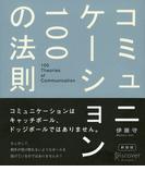 コミュニケーション100の法則